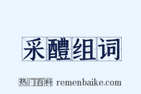 采醴组词是什么意思的图片